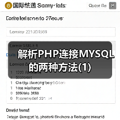 解析PHP连接MYSQL的两种方法(1)(图1) 解析PHP连接MYSQL的两种方法(1)(图1)