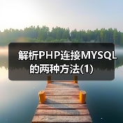 解析PHP连接MYSQL的两种方法(1)(图2) 解析PHP连接MYSQL的两种方法(1)(图2)
