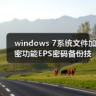 windows 7系统文件加密功能EPS密码备份技巧(图2) windows 7系统文件加密功能EPS密码备份技巧(图2)