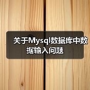 关于Mysql数据库中数据输入问题（图4）