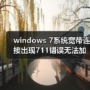 windows 7系统宽带连接出现711错误无法加载远程管理服务器(图1) windows 7系统宽带连接出现711错误无法加载远程管理服务器(图1)