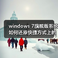 windows 7旗舰版系统如何还原快捷方式上的小箭头（图4）