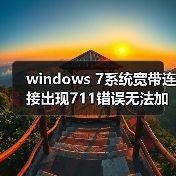 windows 7系统宽带连接出现711错误无法加载远程管理服务器(图2) windows 7系统宽带连接出现711错误无法加载远程管理服务器(图2)