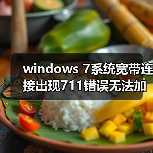 windows 7系统宽带连接出现711错误无法加载远程管理服务器(图3) windows 7系统宽带连接出现711错误无法加载远程管理服务器(图3)