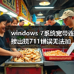 windows 7系统宽带连接出现711错误无法加载远程管理服务器(图4) windows 7系统宽带连接出现711错误无法加载远程管理服务器(图4)