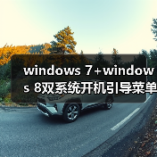 windows 7+windows 8双系统开机引导菜单修复方法 进windows 7无（图2）