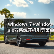 windows 7+windows 8双系统开机引导菜单修复方法 进windows 7无（图1）