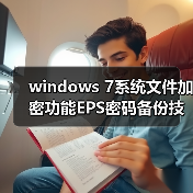 windows 7系统文件加密功能EPS密码备份技巧(图4) windows 7系统文件加密功能EPS密码备份技巧(图4)