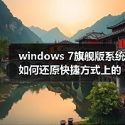 windows 7旗舰版系统如何还原快捷方式上的小箭头（图3）
