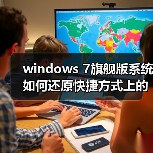 windows 7旗舰版系统如何还原快捷方式上的小箭头（图1）