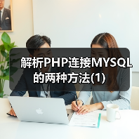 解析PHP连接MYSQL的两种方法(1)（图4）