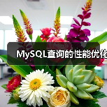 MySQL查询的性能优化(图4) MySQL查询的性能优化(图4)