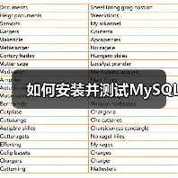 如何安装并测试MySQL(图2) 如何安装并测试MySQL(图2)