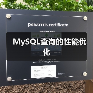 MySQL查询的性能优化(图1) MySQL查询的性能优化(图1)