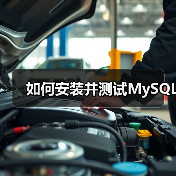 如何安装并测试MySQL(图3) 如何安装并测试MySQL(图3)