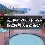 实现win2003下mysql数据库每天自动备份（图1）