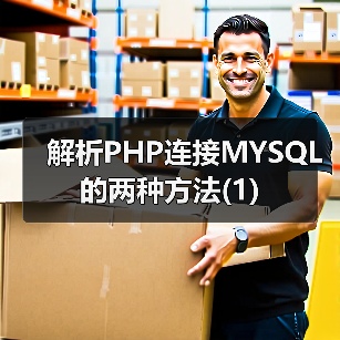 解析PHP连接MYSQL的两种方法(1)（图3）