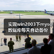 实现win2003下mysql数据库每天自动备份（图4）