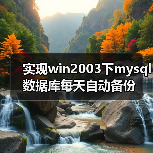 实现win2003下mysql数据库每天自动备份（图2）