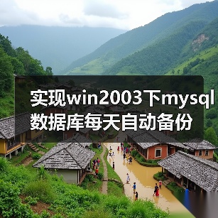 实现win2003下mysql数据库每天自动备份（图3）