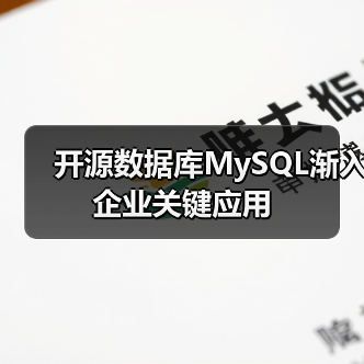 开源数据库MySQL渐入企业关键应用（图1）
