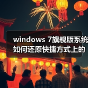 windows 7旗舰版系统如何还原快捷方式上的小箭头（图2）