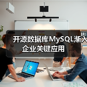 开源数据库MySQL渐入企业关键应用（图2）