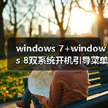 windows 7+windows 8双系统开机引导菜单修复方法 进windows 7无（图4）