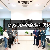 MySQL查询的性能优化(图3) MySQL查询的性能优化(图3)