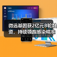 微远基因获2亿元B轮融资，持续领跑感染精准医学赛道（图3）