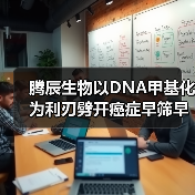 腾辰生物以DNA甲基化为利刃劈开癌症早筛早诊市场(图2) 腾辰生物以DNA甲基化为利刃劈开癌症早筛早诊市场(图2)