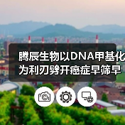腾辰生物以DNA甲基化为利刃劈开癌症早筛早诊市场(图3) 腾辰生物以DNA甲基化为利刃劈开癌症早筛早诊市场(图3)