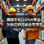 腾辰生物以DNA甲基化为利刃劈开癌症早筛早诊市场(图1) 腾辰生物以DNA甲基化为利刃劈开癌症早筛早诊市场(图1)