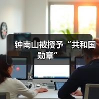 钟南山被授予“共和国勋章”(图3) 钟南山被授予“共和国勋章”(图3)