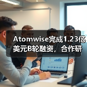 Atomwise完成1.23亿美元B轮融资，合作研发管线价值逾55亿美元（图4）