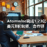 Atomwise完成1.23亿美元B轮融资，合作研发管线价值逾55亿美元（图3）