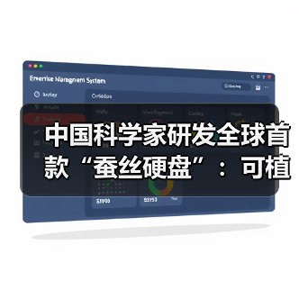 中国科学家研发全球首款“蚕丝硬盘”：可植入人体（图3）