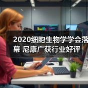 2020细胞生物学学会落幕 尼康广获行业好评(图1) 2020细胞生物学学会落幕 尼康广获行业好评(图1)