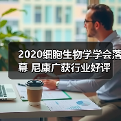 2020细胞生物学学会落幕 尼康广获行业好评(图2) 2020细胞生物学学会落幕 尼康广获行业好评(图2)