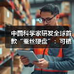 中国科学家研发全球首款“蚕丝硬盘”：可植入人体（图2）