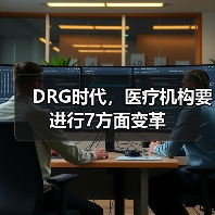 DRG时代,医疗机构要进行7方面变革(图4) DRG时代,医疗机构要进行7方面变革(图4)