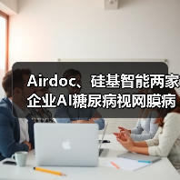 Airdoc、硅基智能两家企业AI糖尿病视网膜病变软件获批三类证（图2）