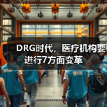 DRG时代,医疗机构要进行7方面变革(图2) DRG时代,医疗机构要进行7方面变革(图2)