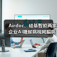 Airdoc、硅基智能两家企业AI糖尿病视网膜病变软件获批三类证（图1）