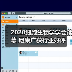 2020细胞生物学学会落幕 尼康广获行业好评(图4) 2020细胞生物学学会落幕 尼康广获行业好评(图4)