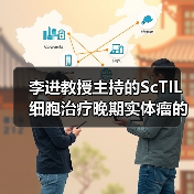 李进教授主持的ScTIL细胞治疗晚期实体瘤的临床研究正式启动（图2）