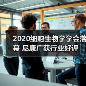 2020细胞生物学学会落幕 尼康广获行业好评(图3) 2020细胞生物学学会落幕 尼康广获行业好评(图3)