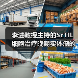 李进教授主持的ScTIL细胞治疗晚期实体瘤的临床研究正式启动（图1）