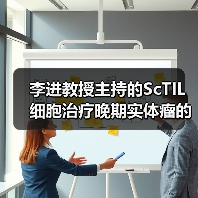 李进教授主持的ScTIL细胞治疗晚期实体瘤的临床研究正式启动（图3）