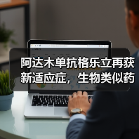 阿达木单抗格乐立再获新适应症，生物类似药市场大战一触即发（图2）